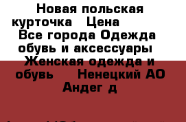 Новая польская курточка › Цена ­ 2 000 - Все города Одежда, обувь и аксессуары » Женская одежда и обувь   . Ненецкий АО,Андег д.